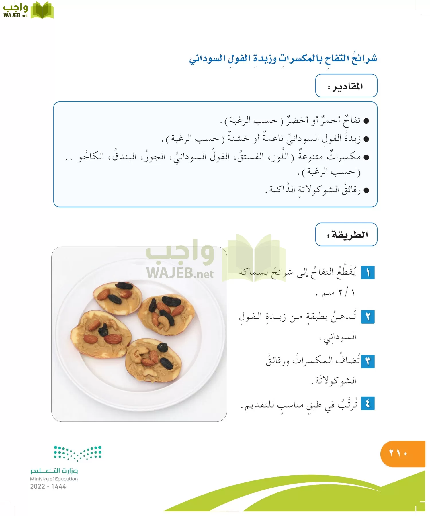 المهارات الحياتية والأسرية page-210