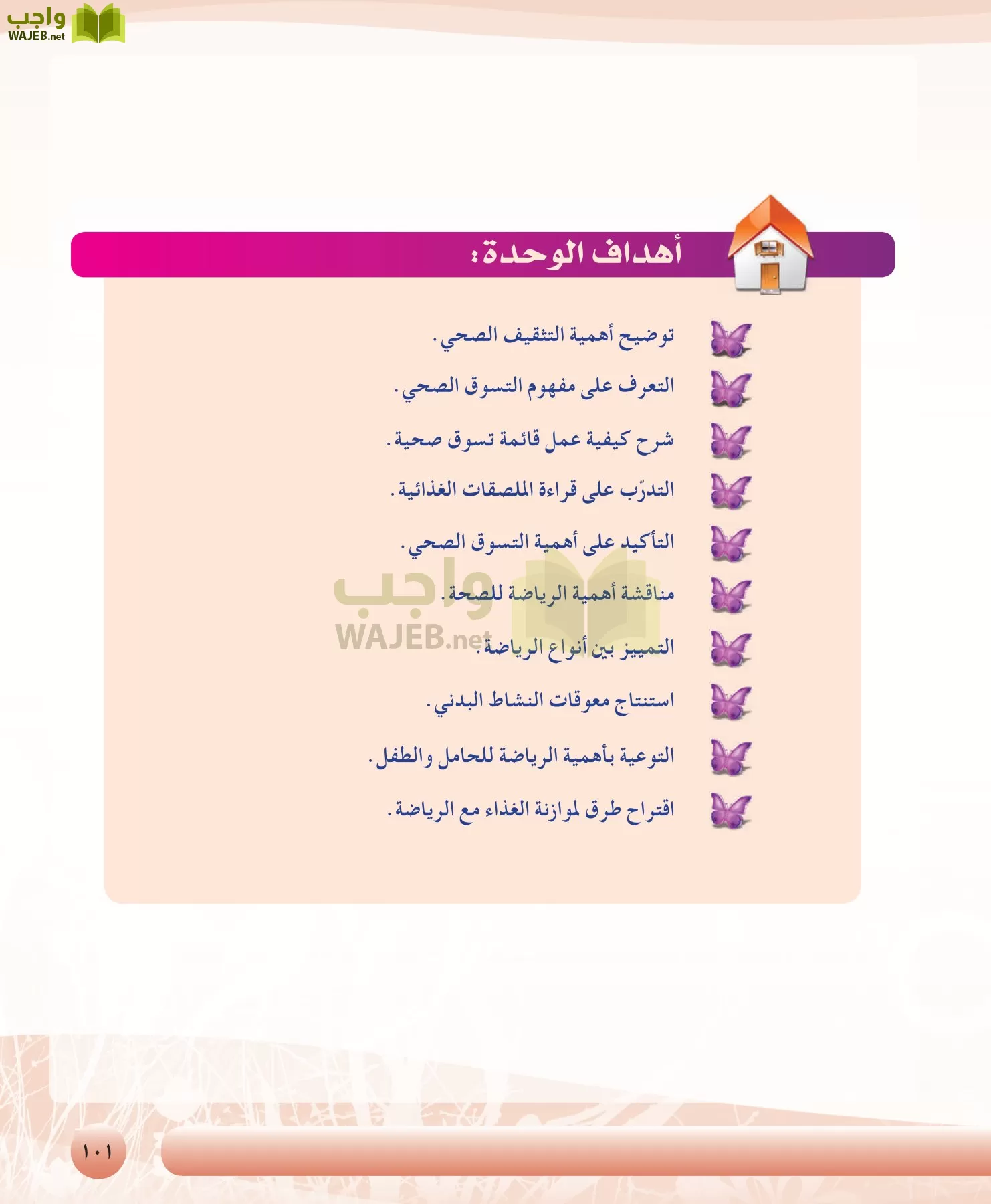 التربية الصحية والنسوية مقررات page-101