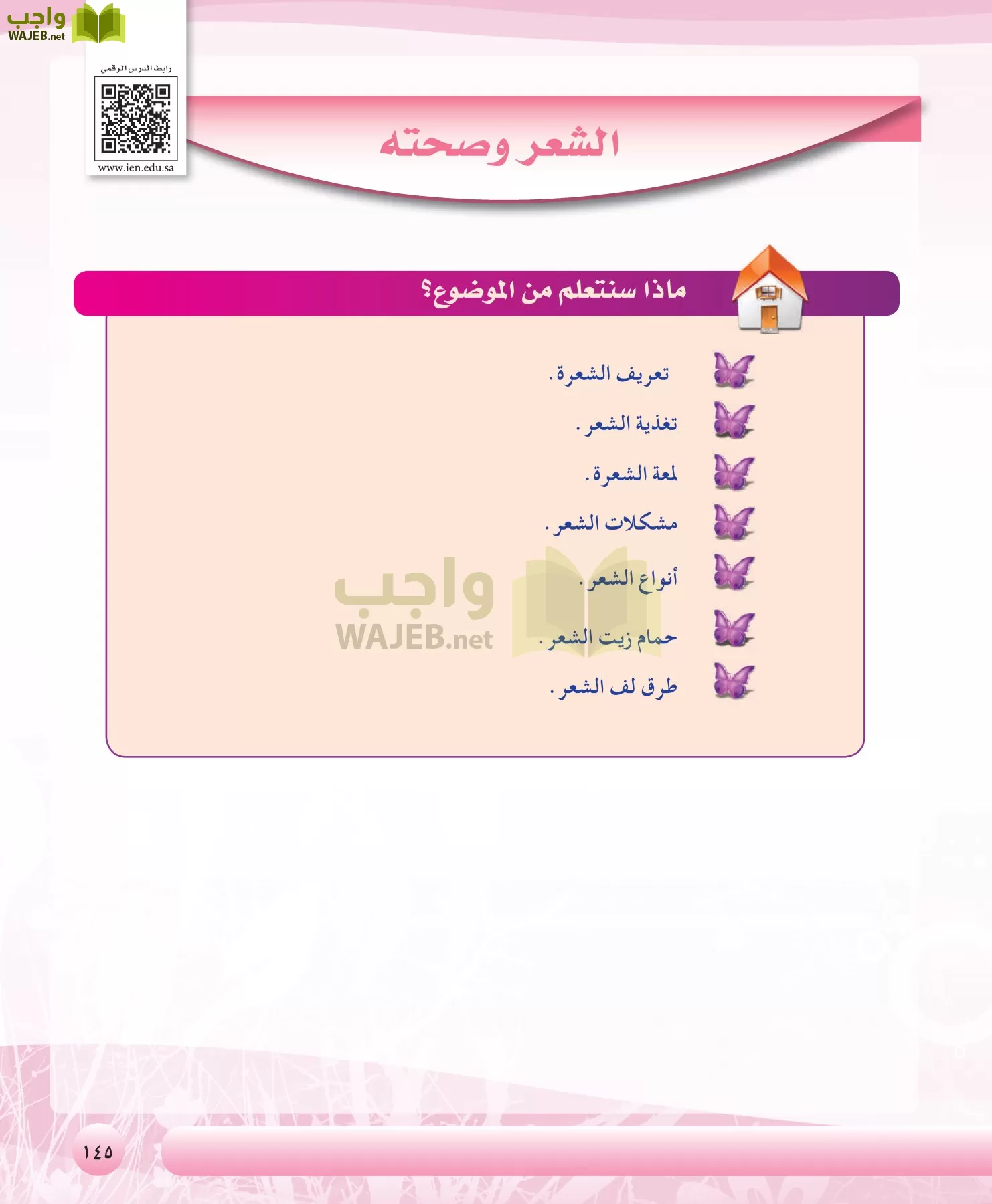 التربية الصحية والنسوية مقررات page-145