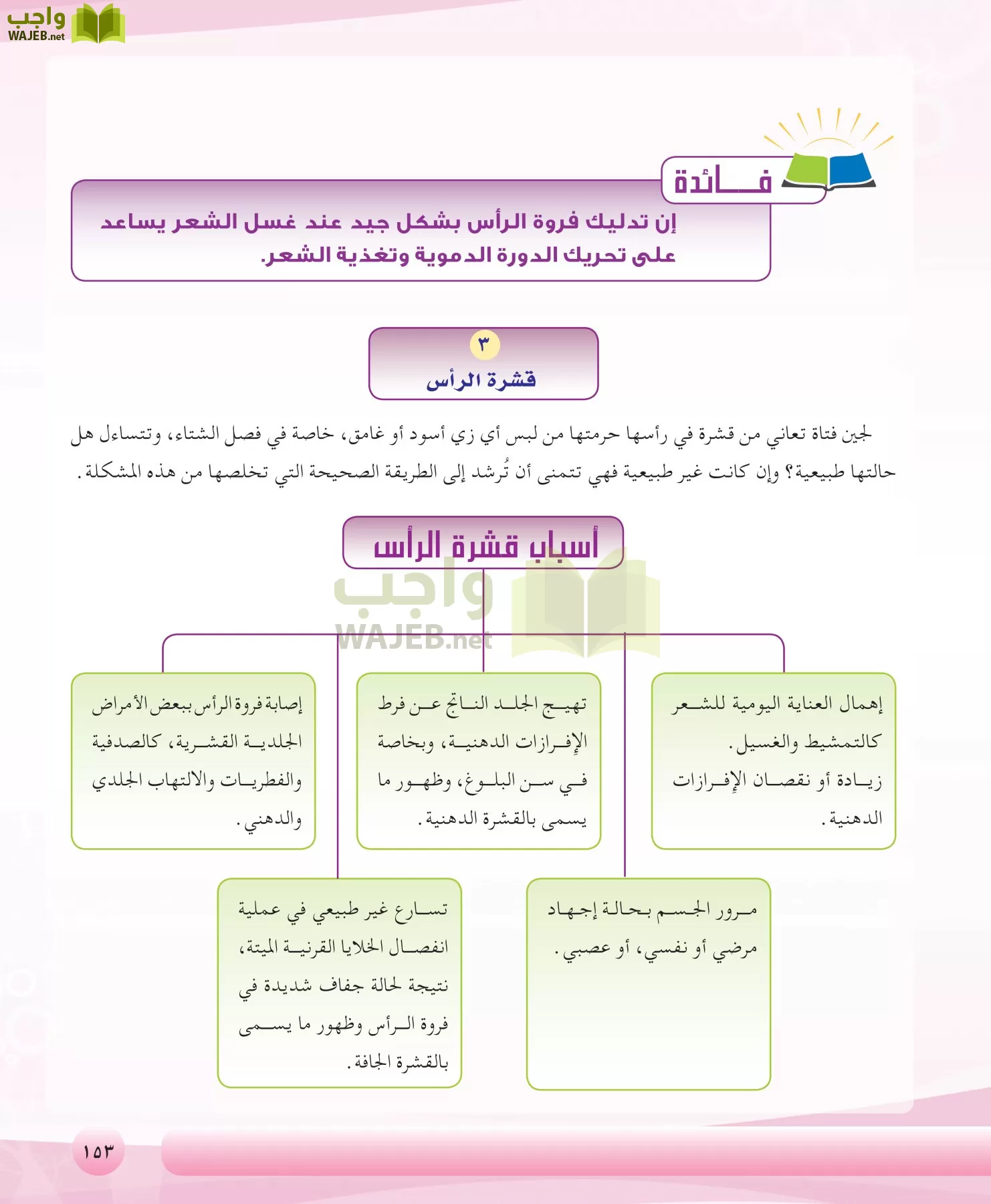 التربية الصحية والنسوية مقررات page-153