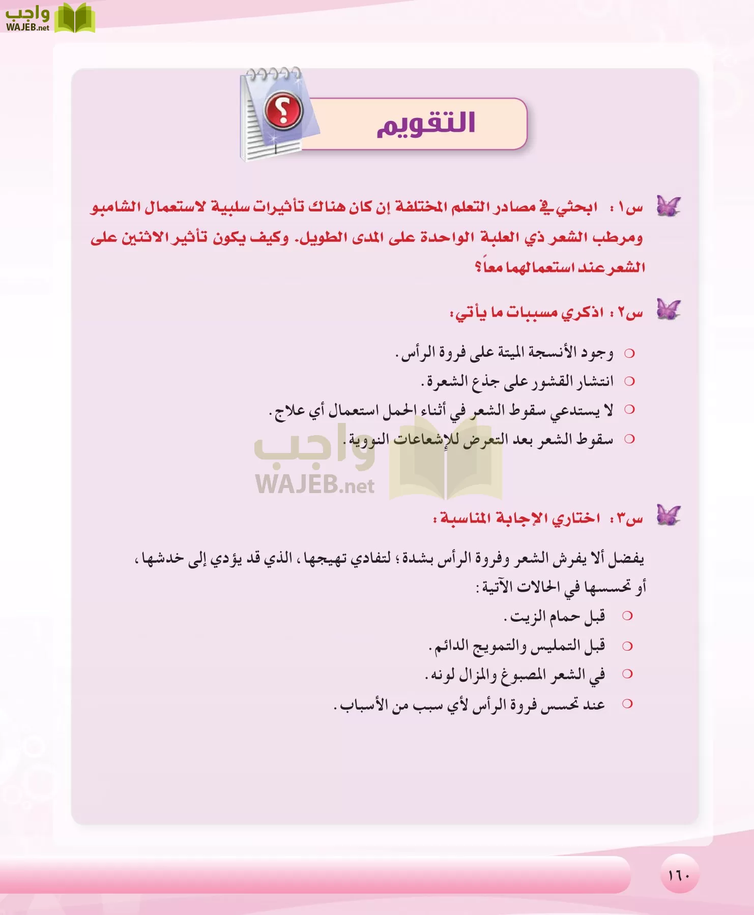 التربية الصحية والنسوية مقررات page-160