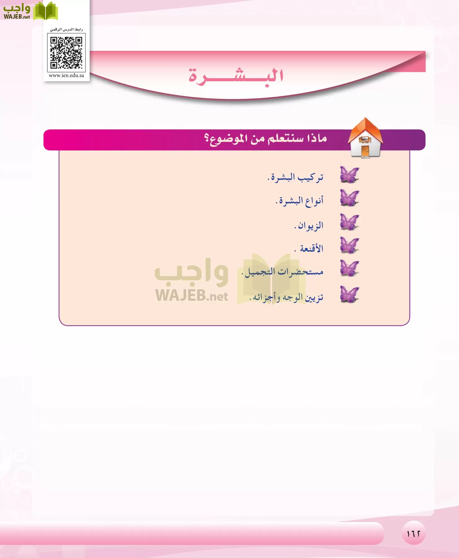 التربية الصحية والنسوية مقررات page-162