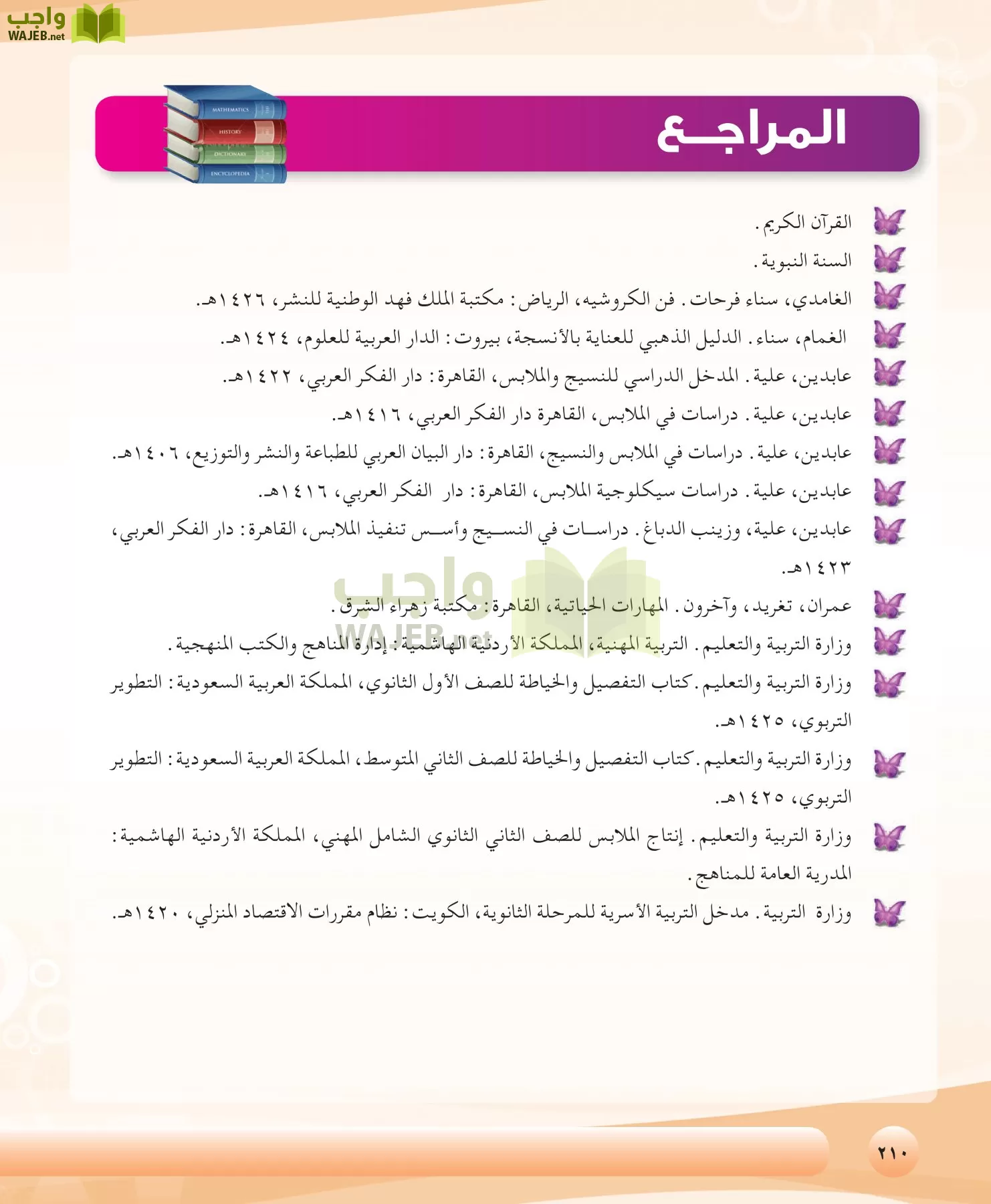 التربية الصحية والنسوية مقررات page-210