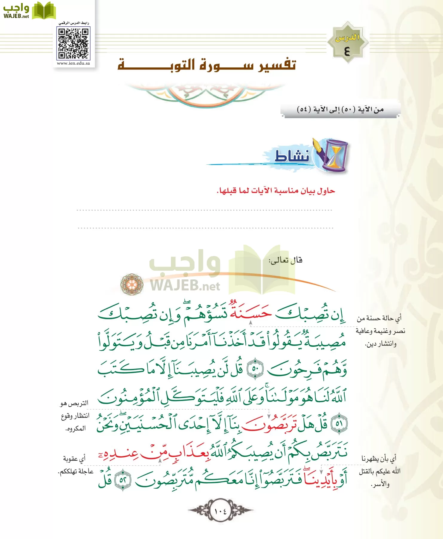 التفسير 1 مقررات page-104