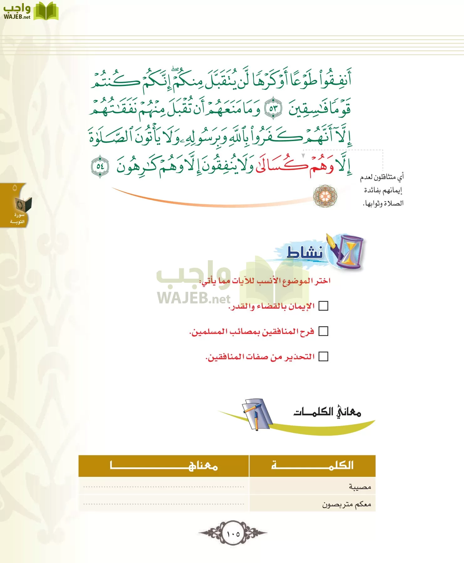 التفسير 1 مقررات page-105