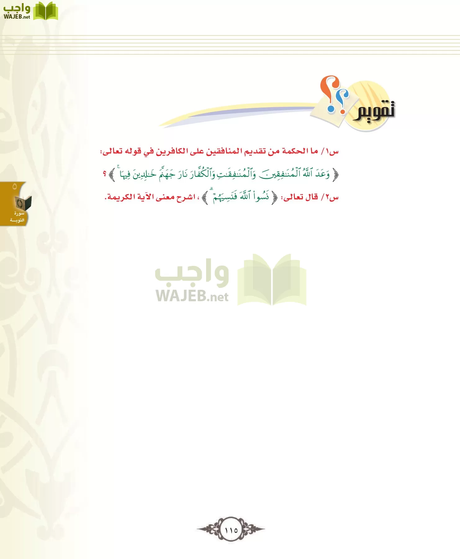 التفسير 1 مقررات page-115