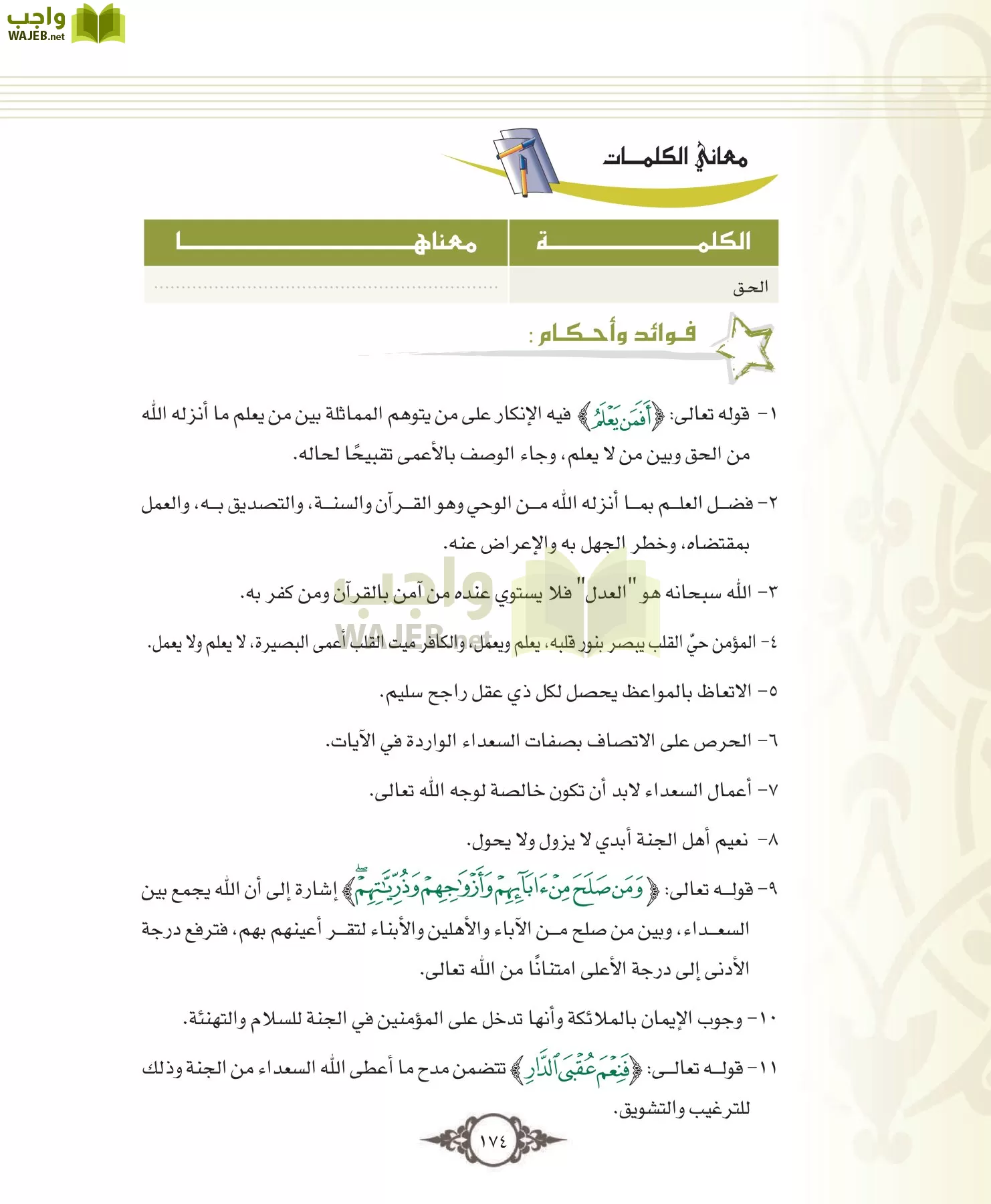 التفسير 1 مقررات page-174