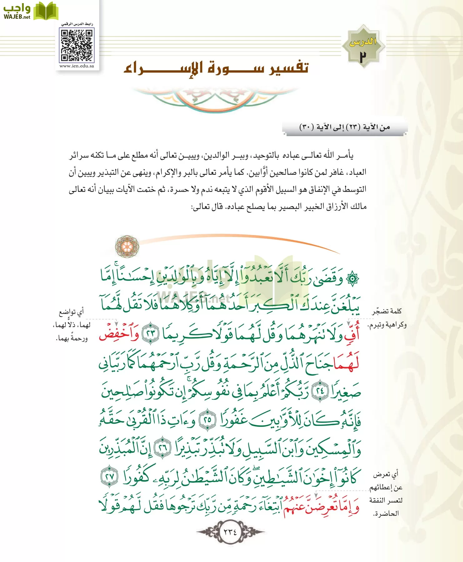 التفسير 1 مقررات page-234
