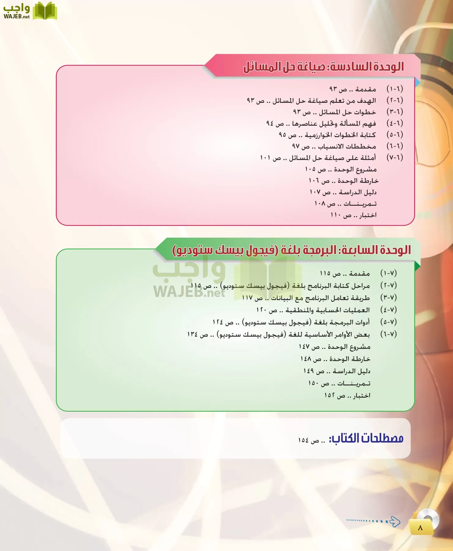 الحاسب وتقنية المعلومات 1 مقررات page-8