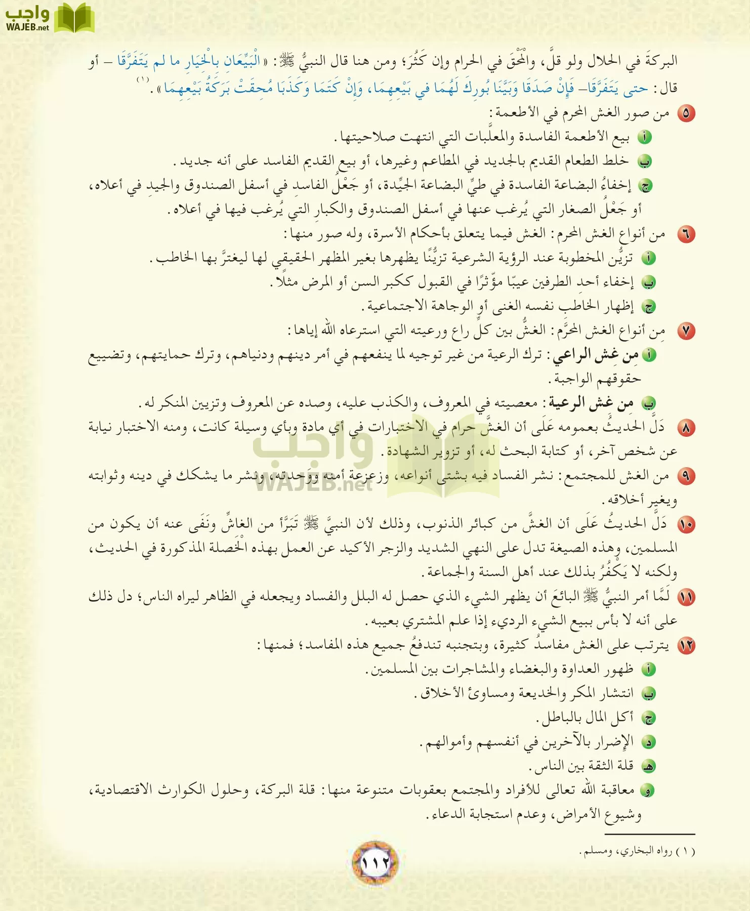 الحديث 1 مقررات page-112