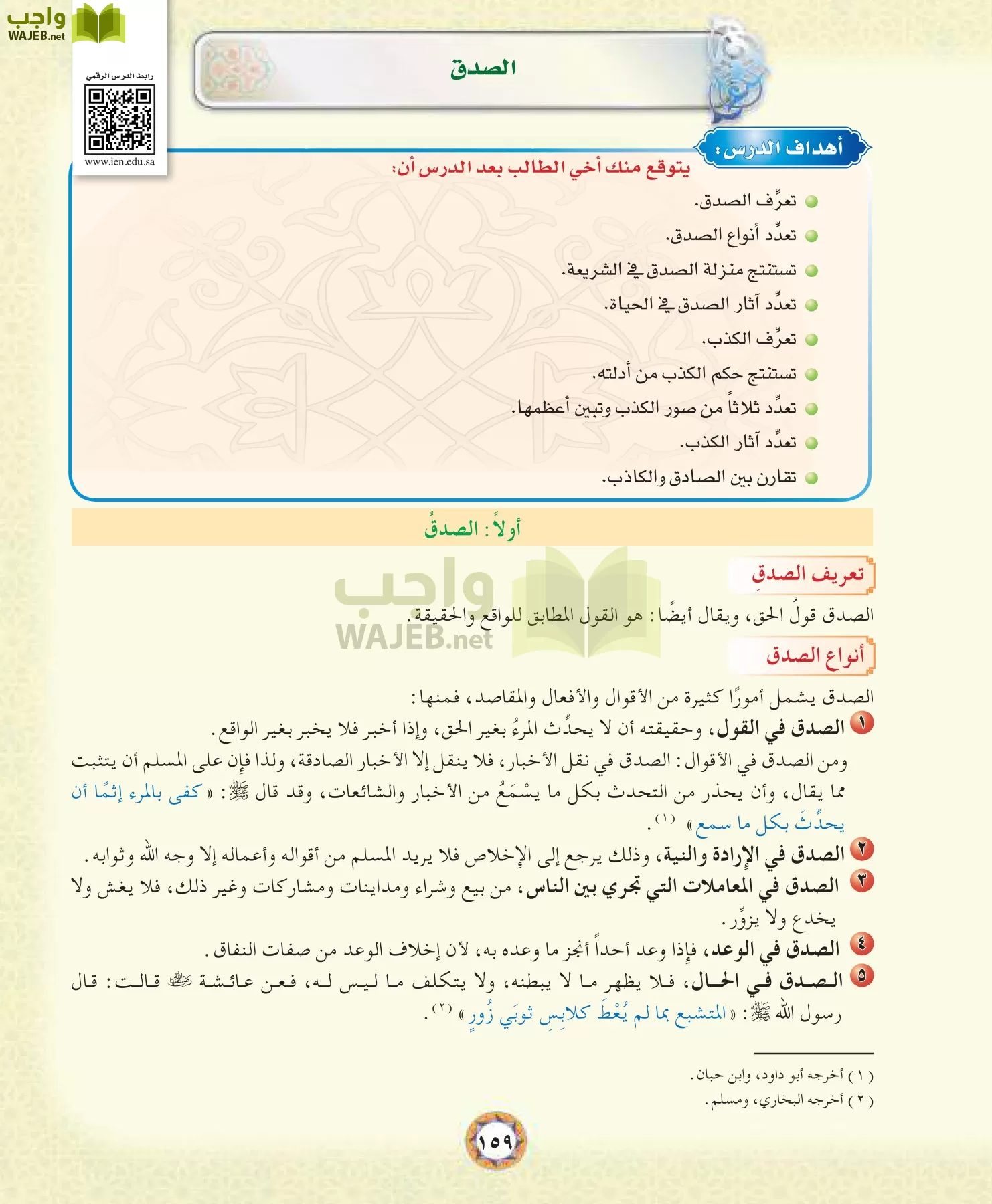 الحديث 1 مقررات page-159