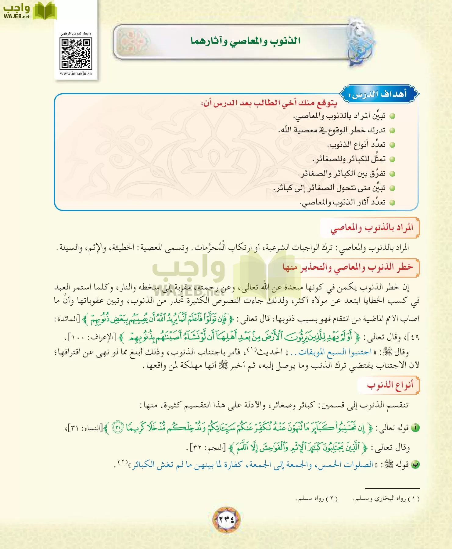 الحديث 1 مقررات page-234