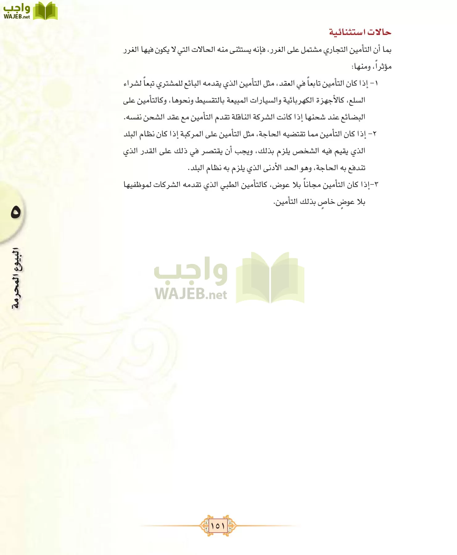 الفقه 1 مقررات page-159