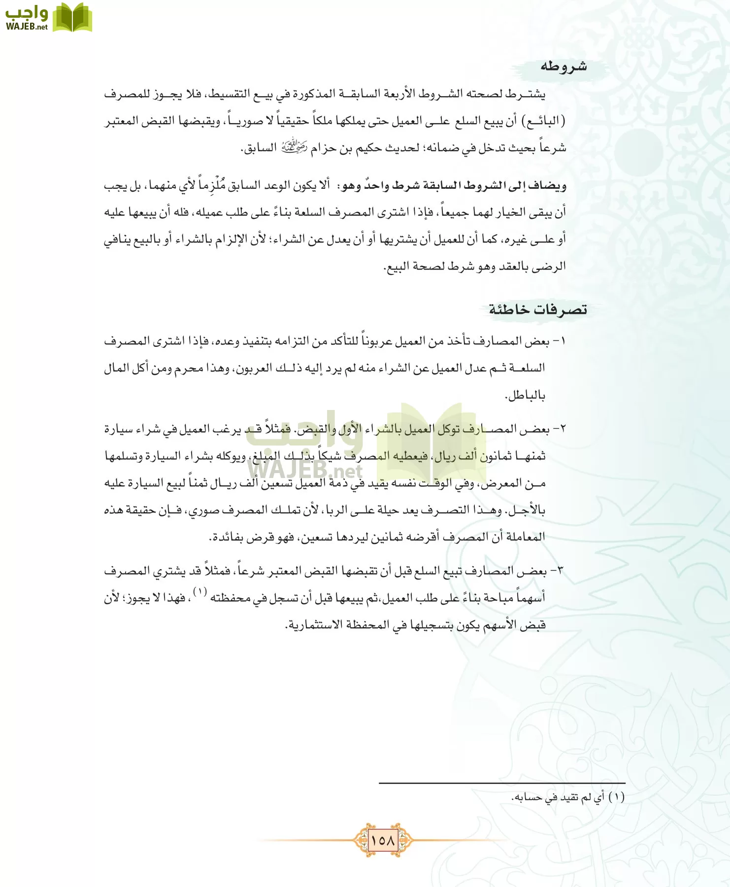 الفقه 1 مقررات page-166