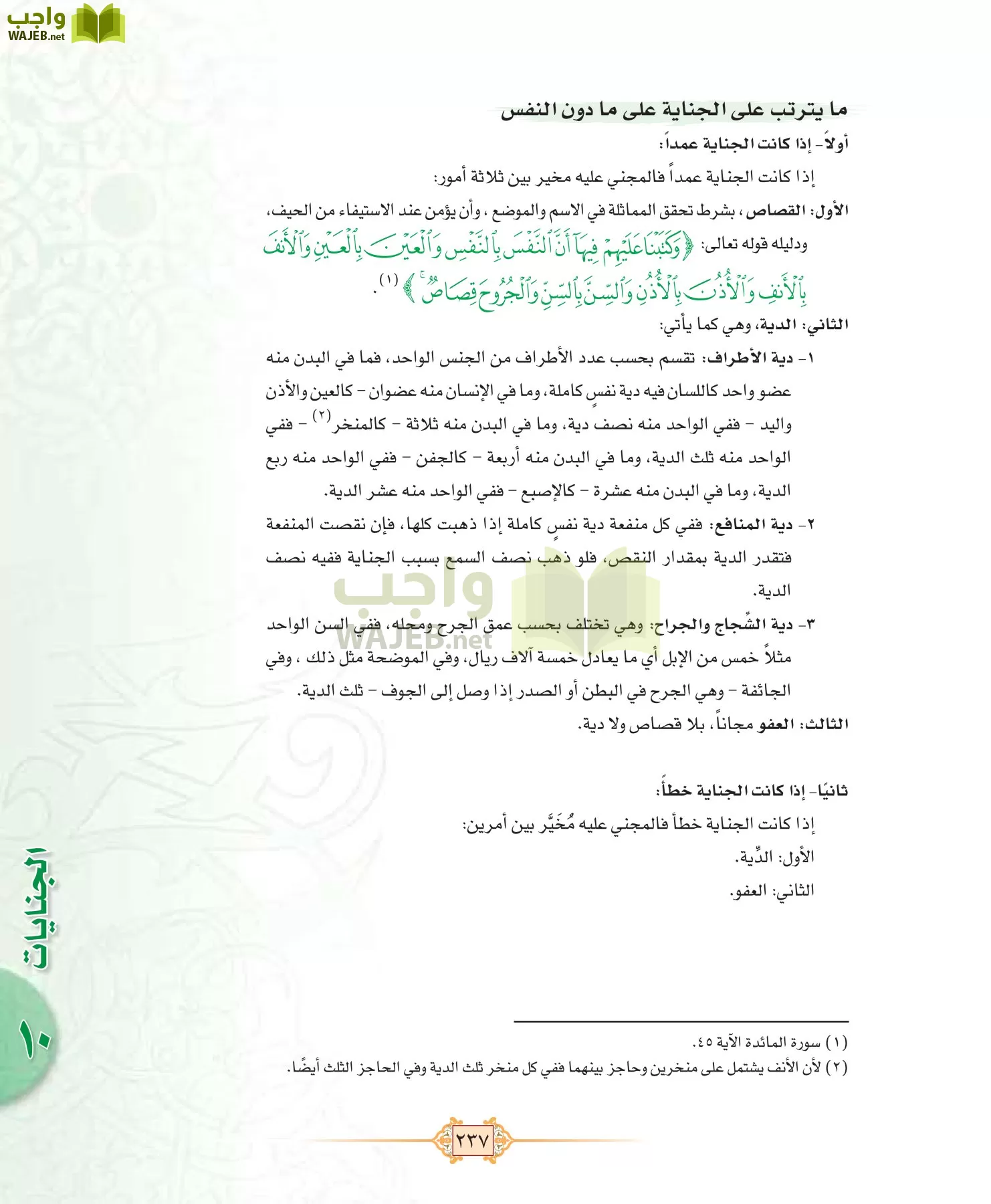 الفقه 1 مقررات page-245