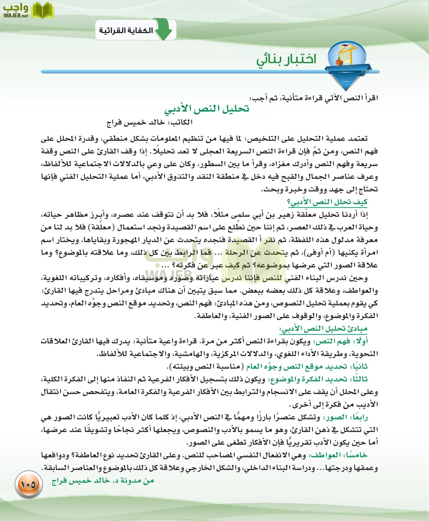اللغة العربية 3 مقررات الكفايات اللغوية page-105