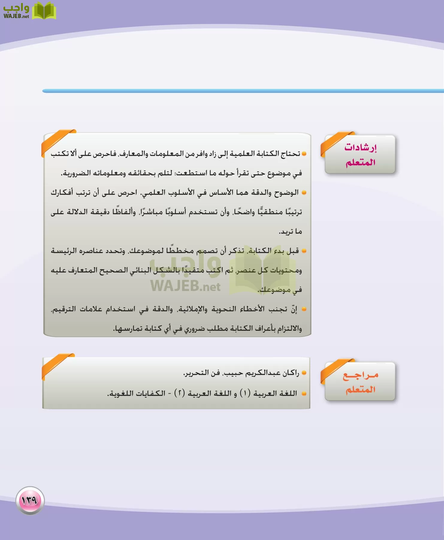 اللغة العربية 3 مقررات الكفايات اللغوية page-139