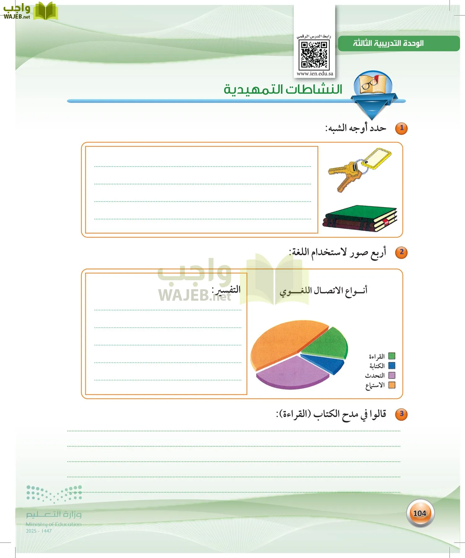 حل كتاب اللغة العربية 1 مقررات الكفايات اللغوية الوحدة الثالثة الكفاية القرائية واجب