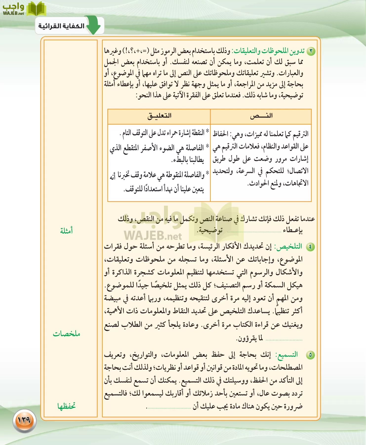 اللغة العربية 1 مقررات الكفايات اللغوية page-139