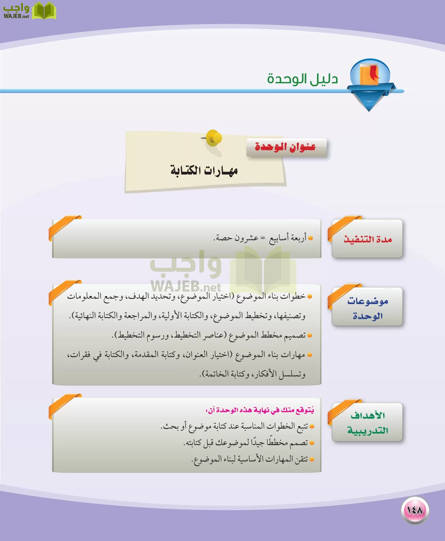 اللغة العربية 1 مقررات الكفايات اللغوية page-148