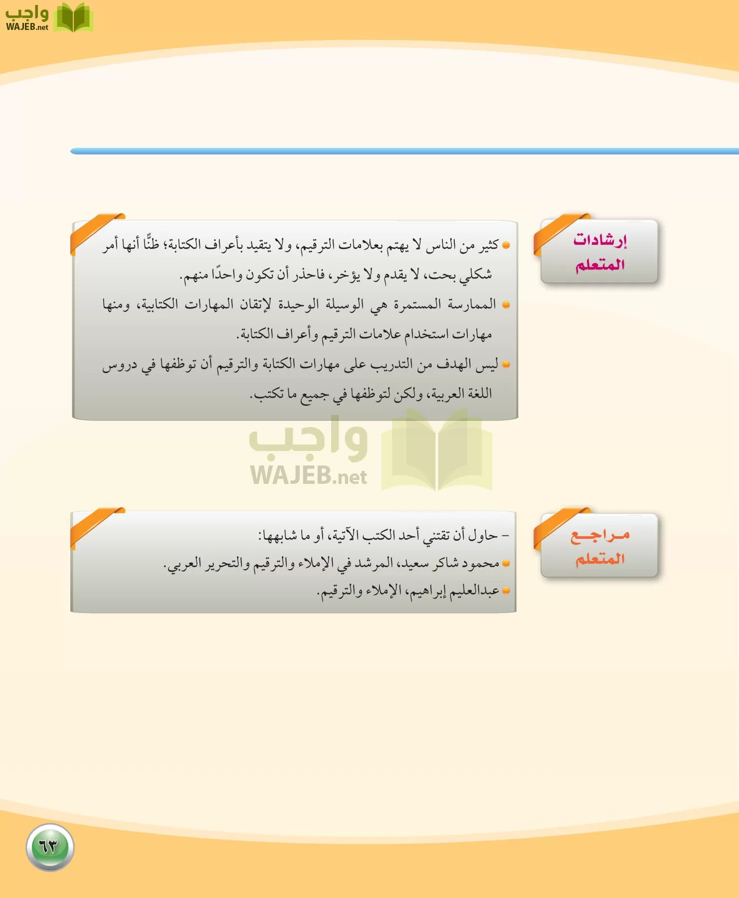 اللغة العربية 1 مقررات الكفايات اللغوية page-63