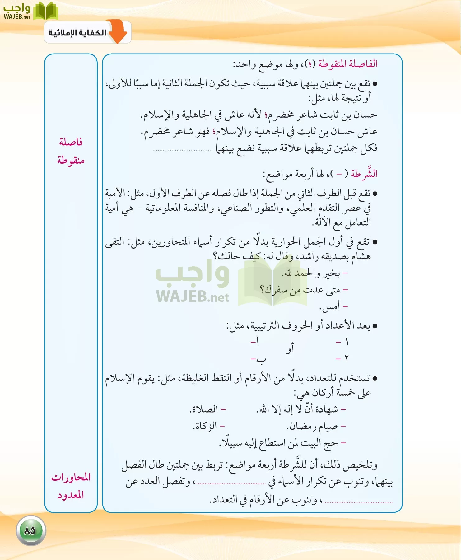 اللغة العربية 1 مقررات الكفايات اللغوية page-85