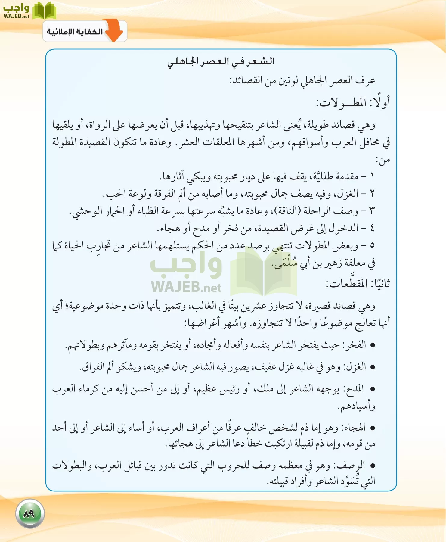 اللغة العربية 1 مقررات الكفايات اللغوية page-89