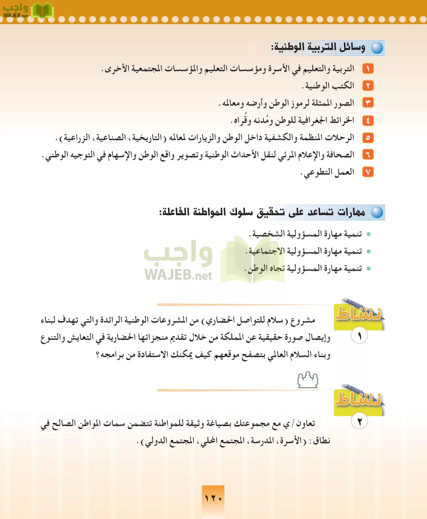 المهارات الحياتيه والتربية الاسرية مقررات page-120