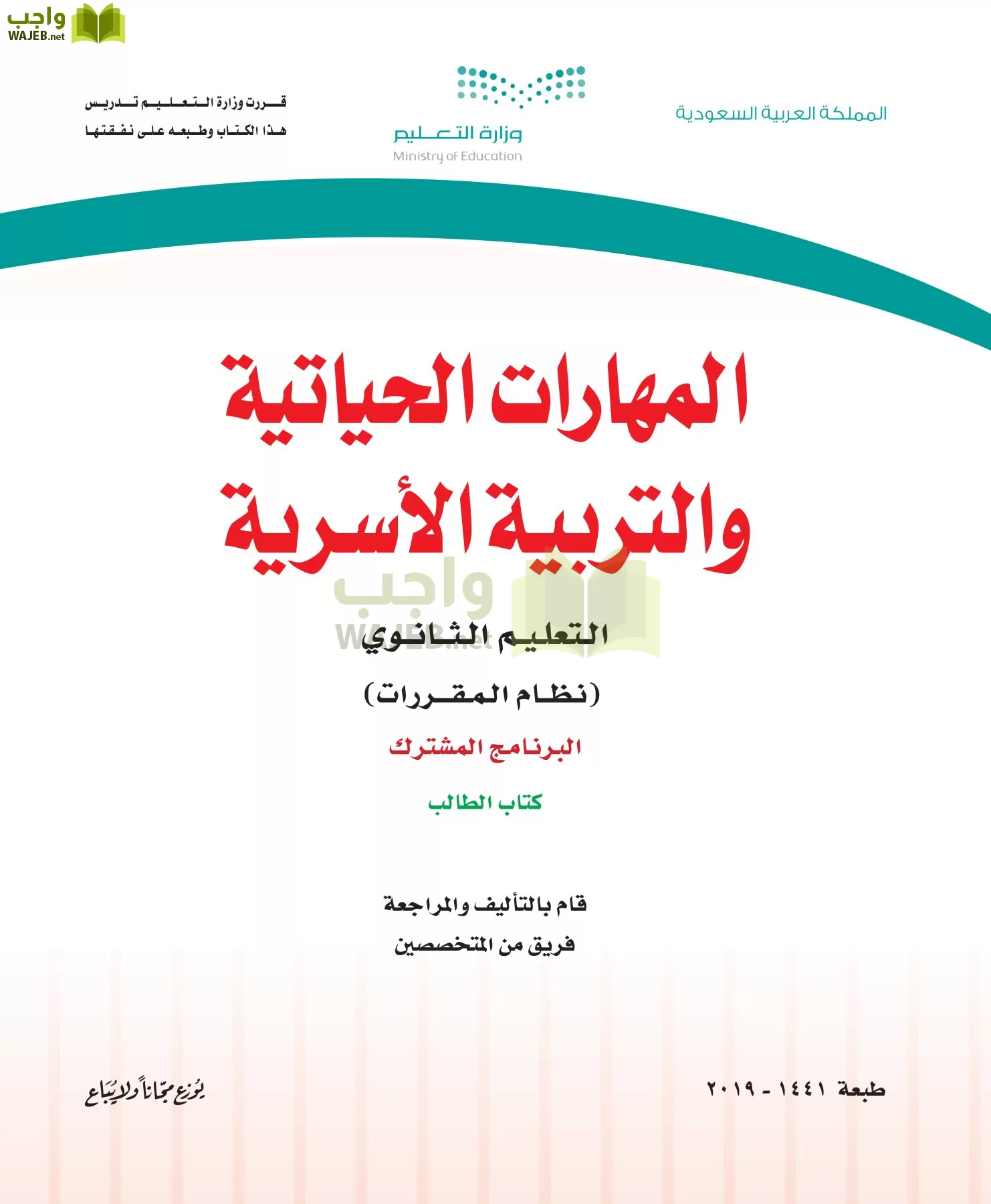 المهارات الحياتيه والتربية الاسرية مقررات page-1