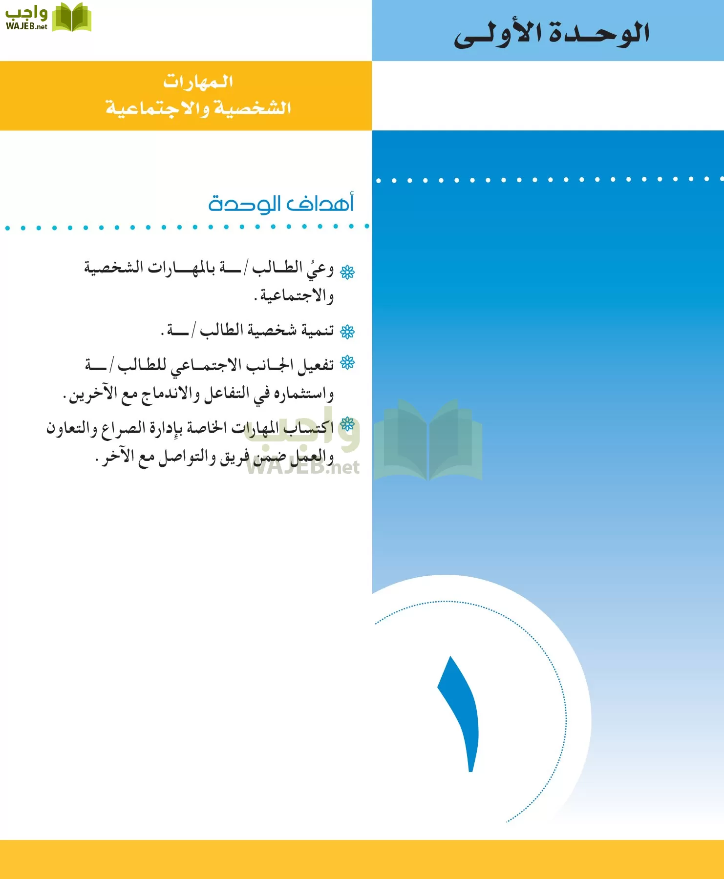 المهارات الحياتيه والتربية الاسرية مقررات الوحدة الاولى المهارات الشخصية والاجتماعية واجب