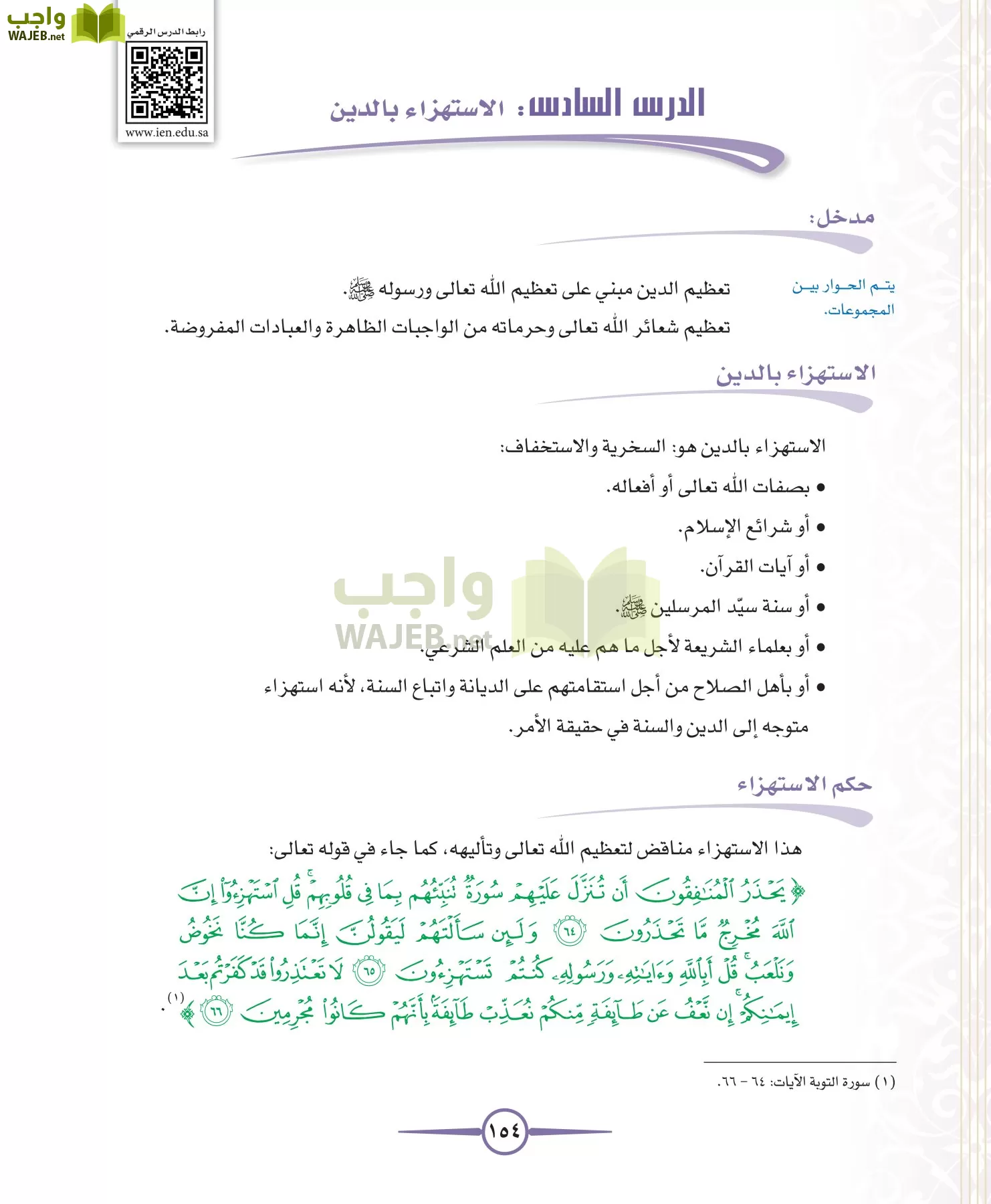 توحيد 1 مقررات page-154