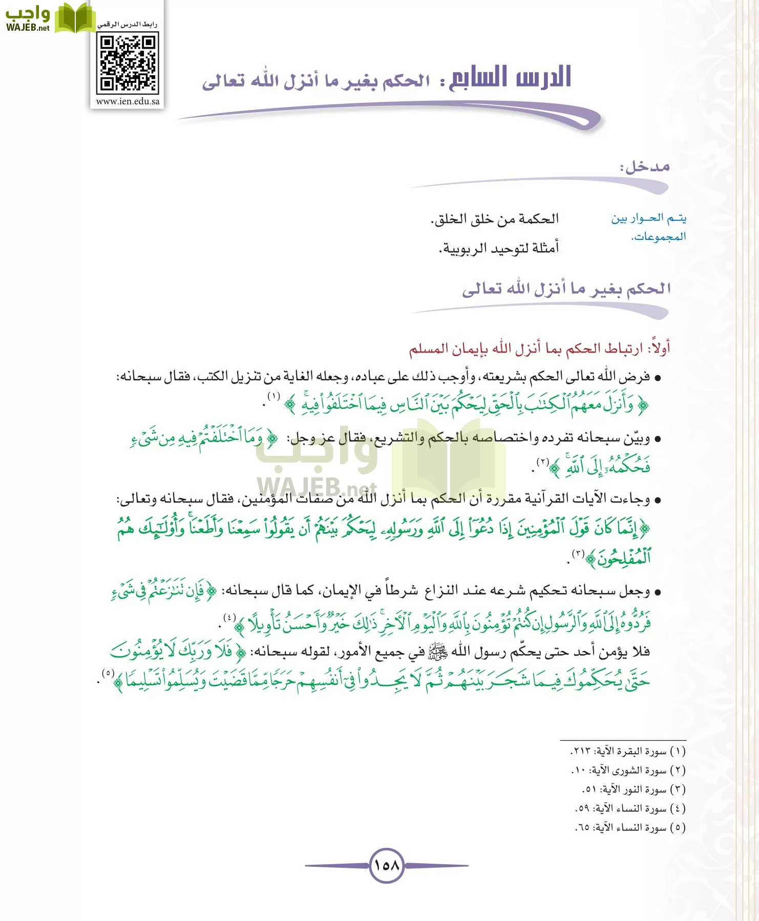 توحيد 1 مقررات page-158