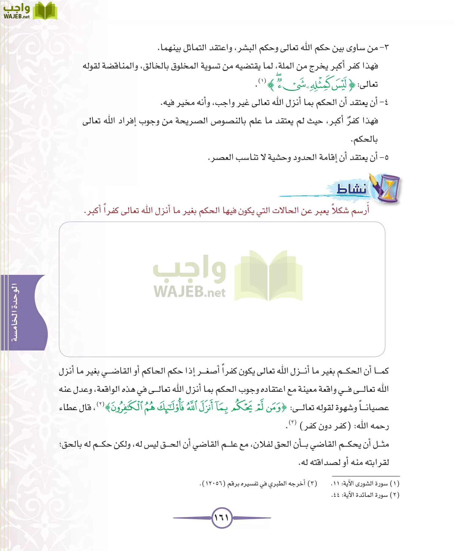 توحيد 1 مقررات page-161