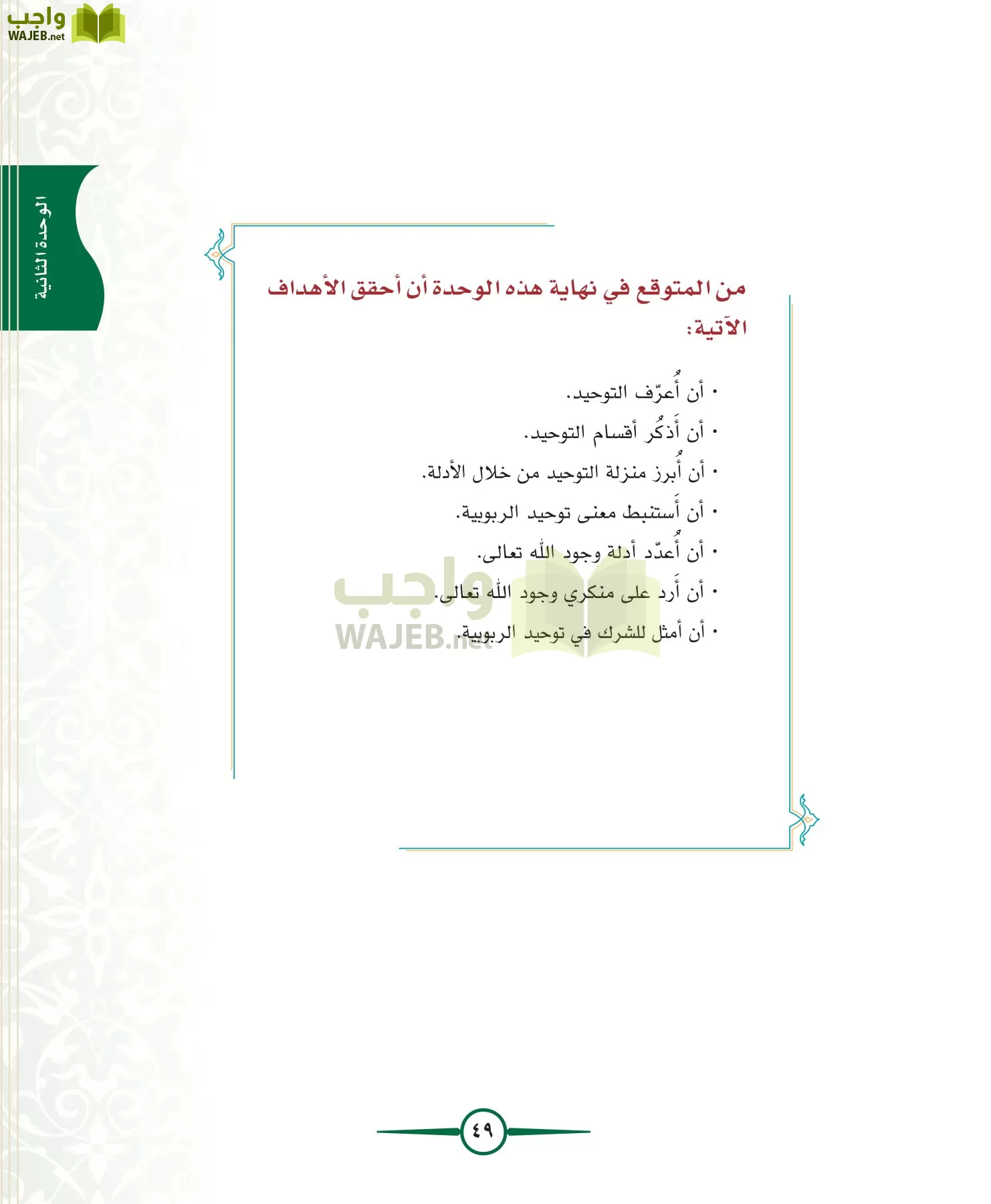 توحيد 1 مقررات page-49