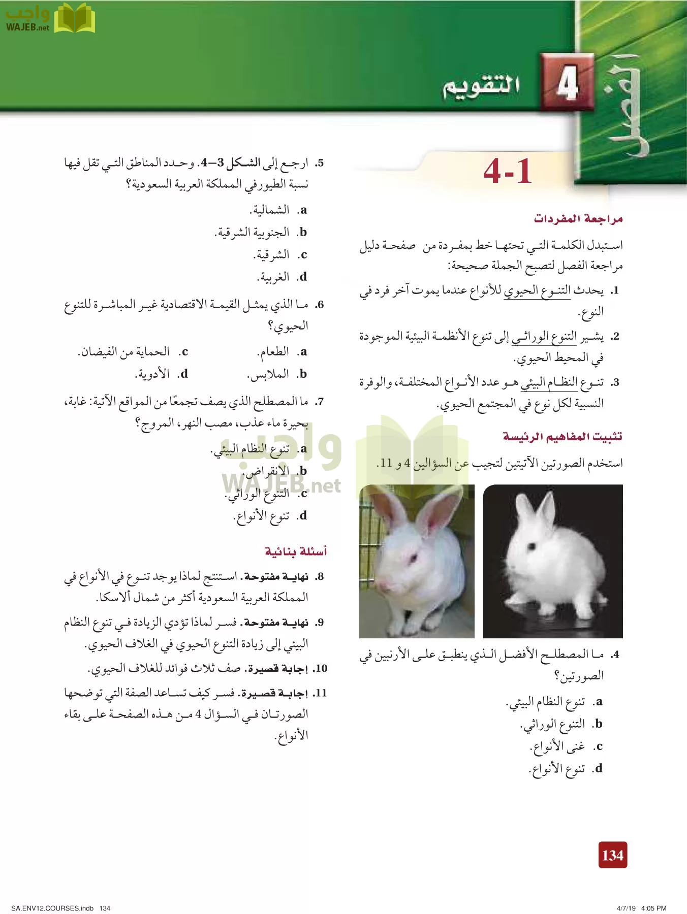 علم البيئة مقررات page-134