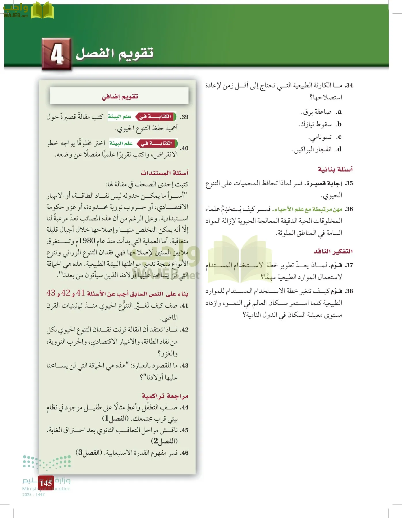 علم البيئة مقررات page-144