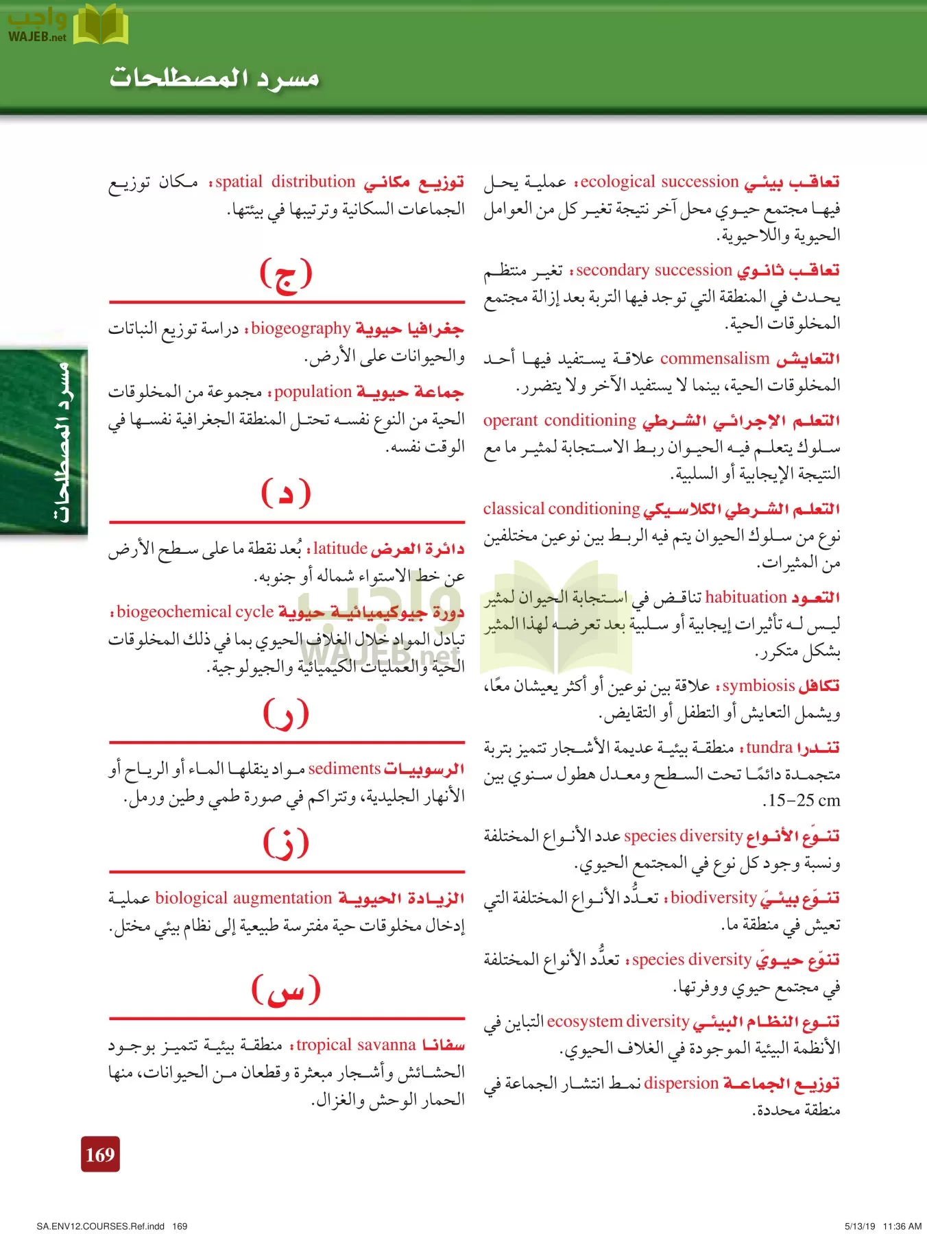 علم البيئة مقررات page-169