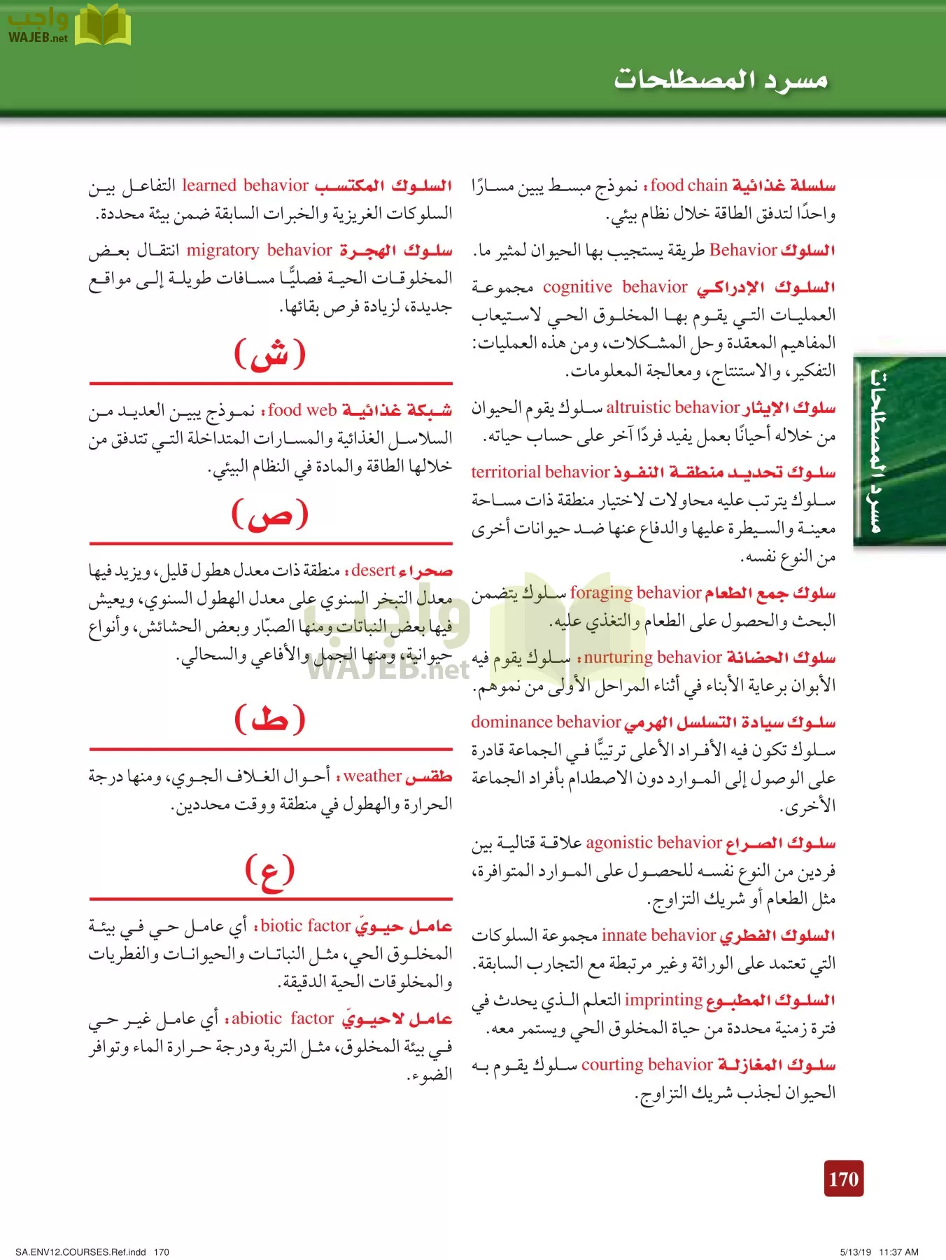 علم البيئة مقررات page-170