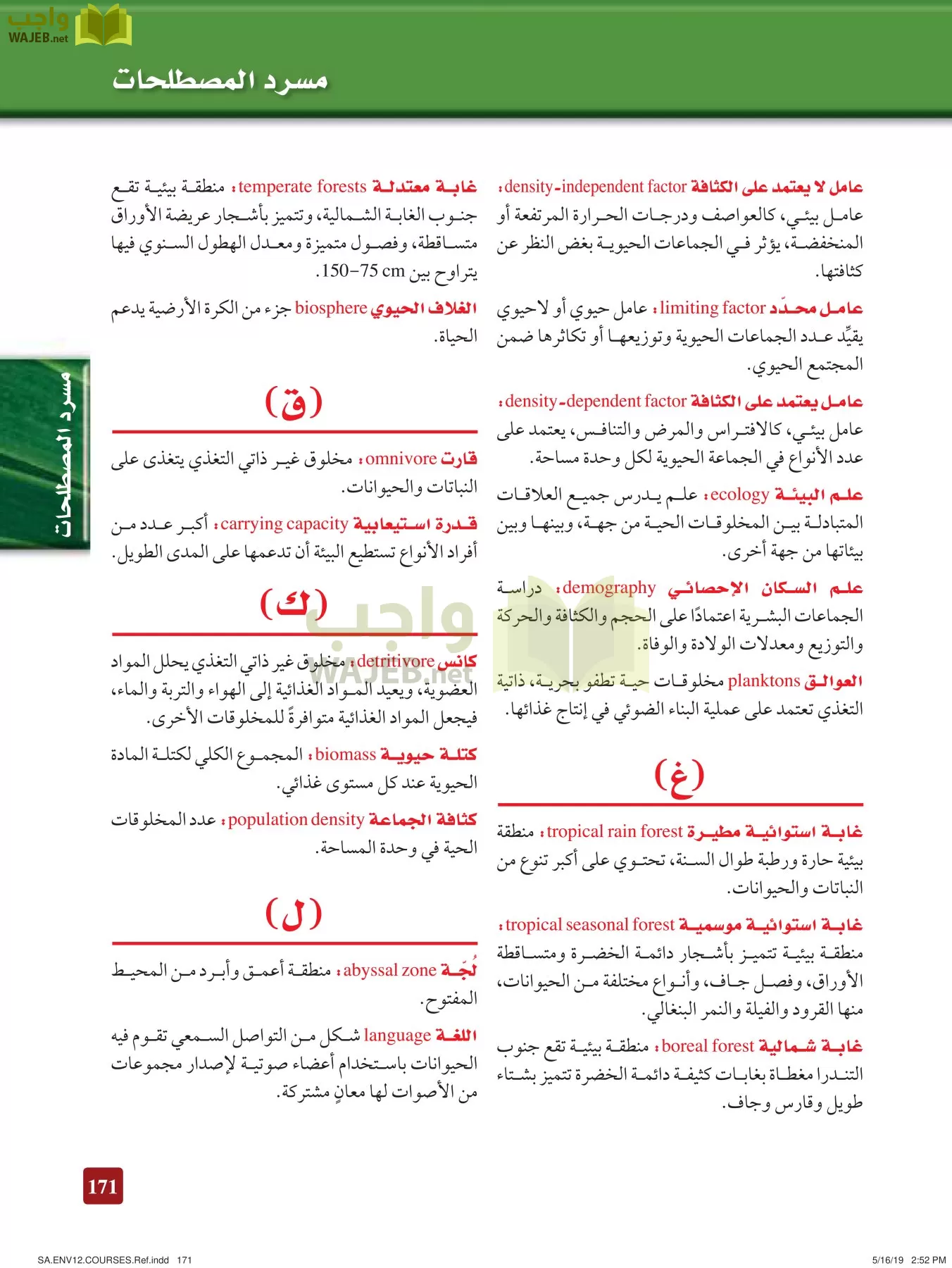 علم البيئة مقررات page-171