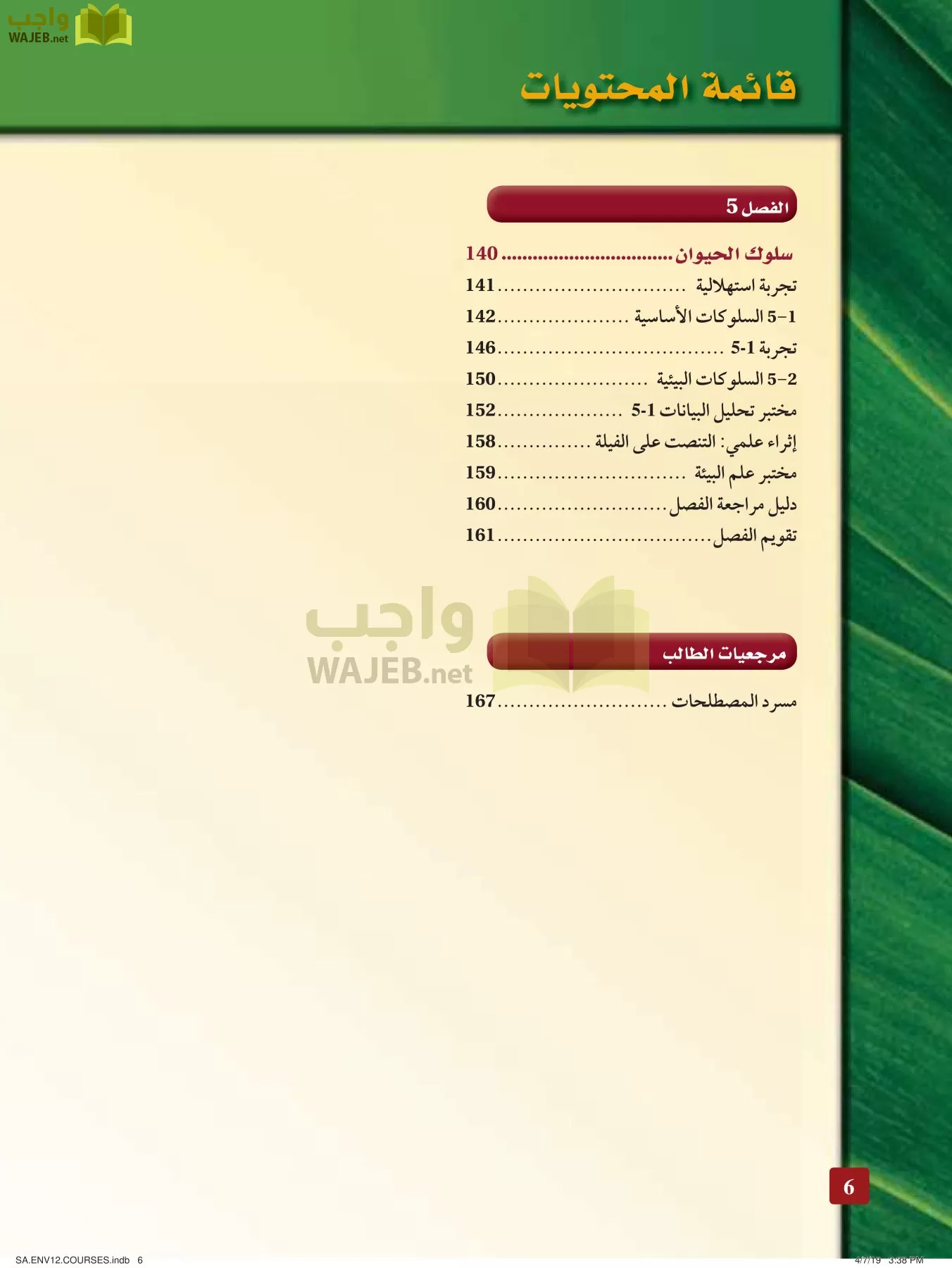 علم البيئة مقررات page-6