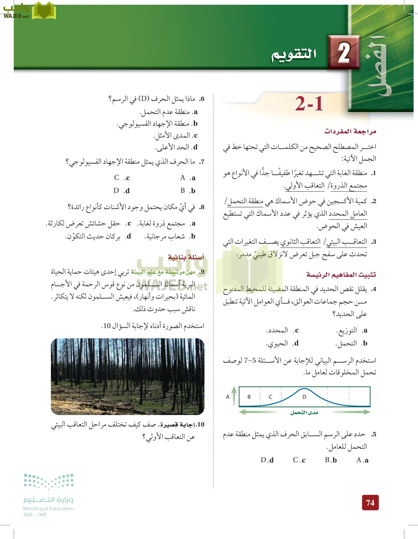علم البيئة مقررات page-73