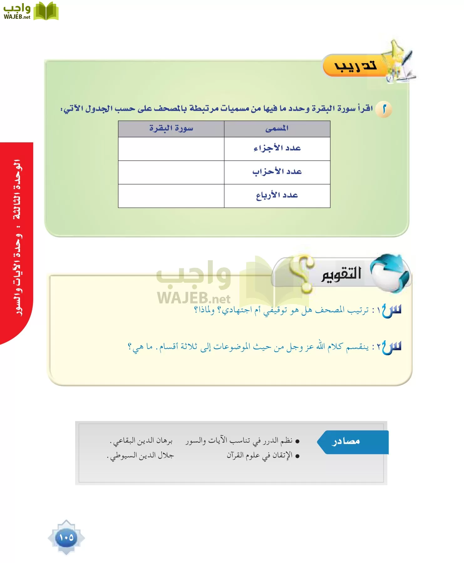 علوم القرآن 1 مقررات page-105