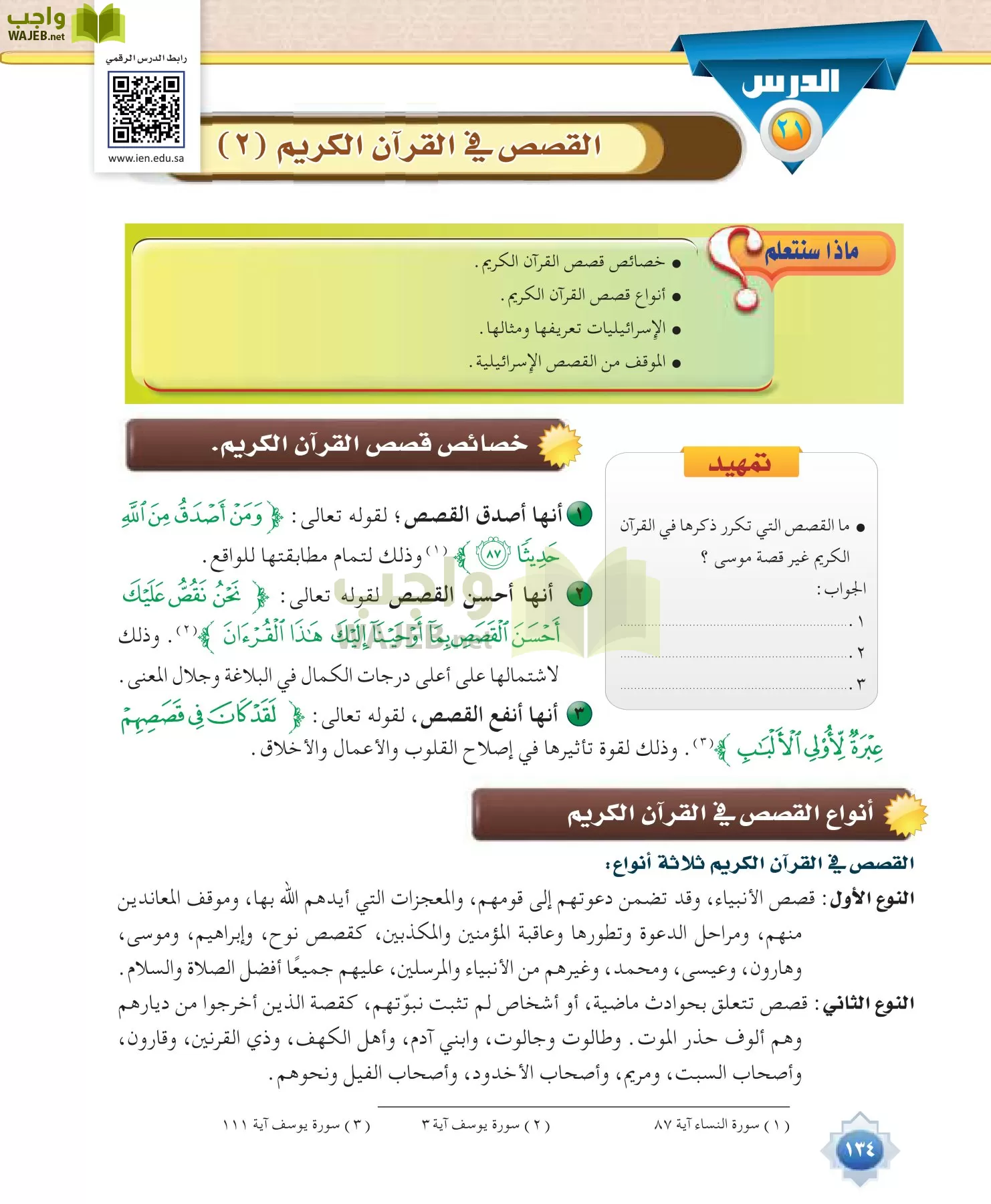 علوم القرآن 1 مقررات page-134