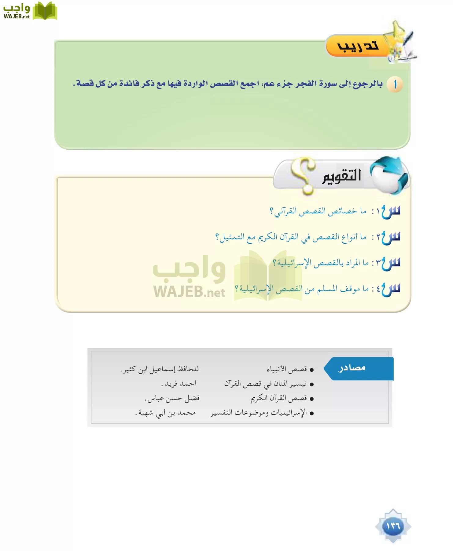 علوم القرآن 1 مقررات page-136