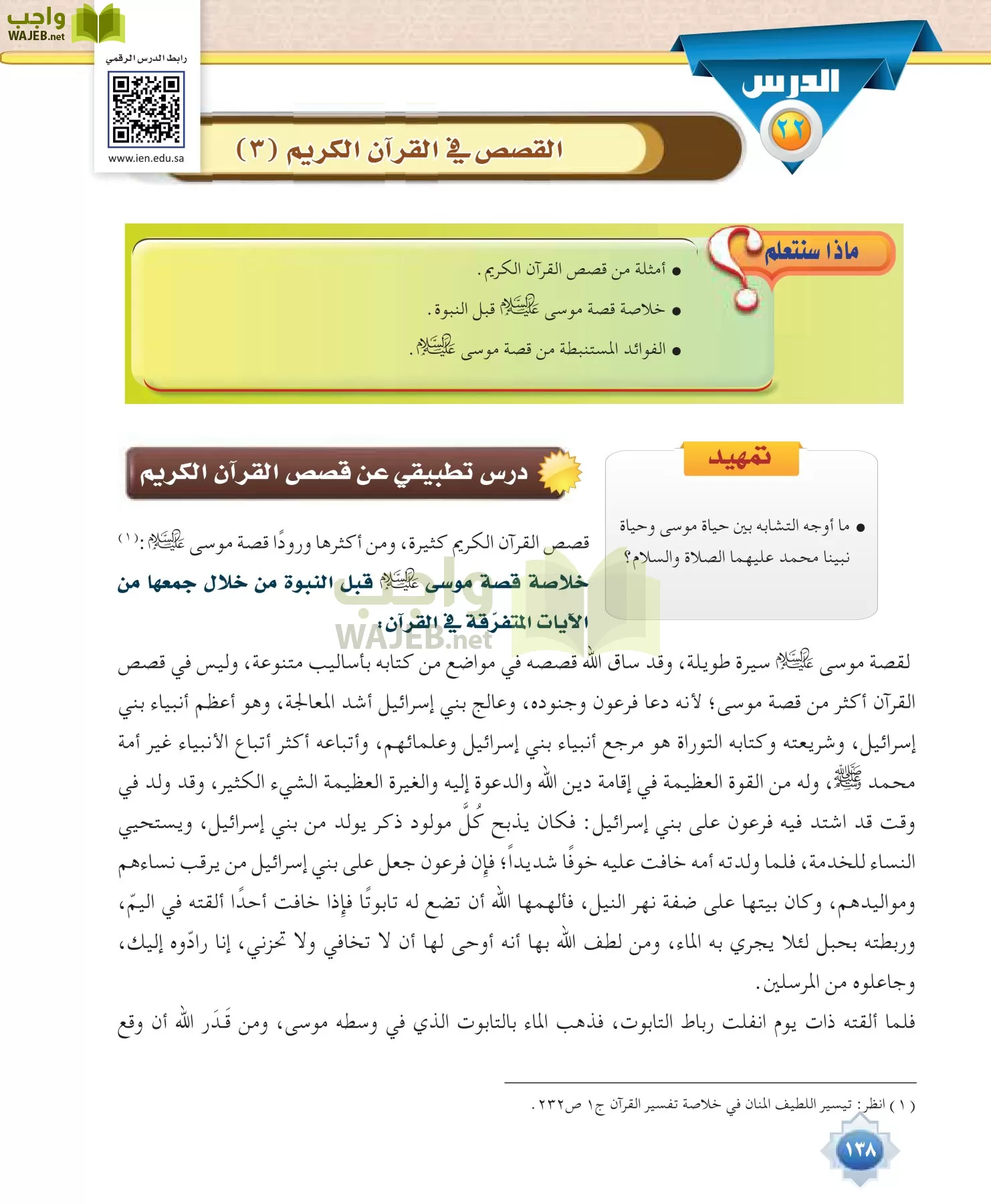 علوم القرآن 1 مقررات page-138