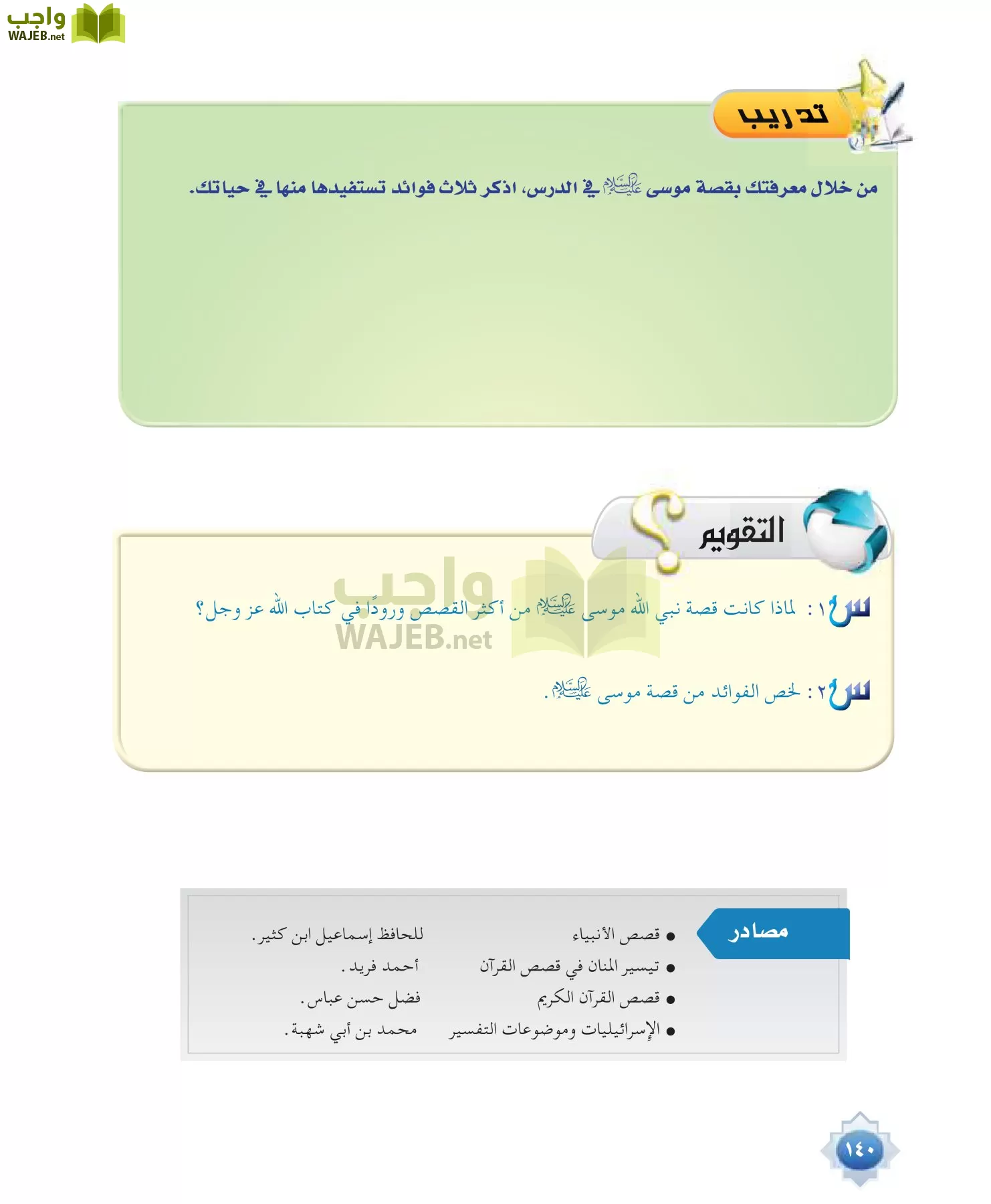علوم القرآن 1 مقررات page-140