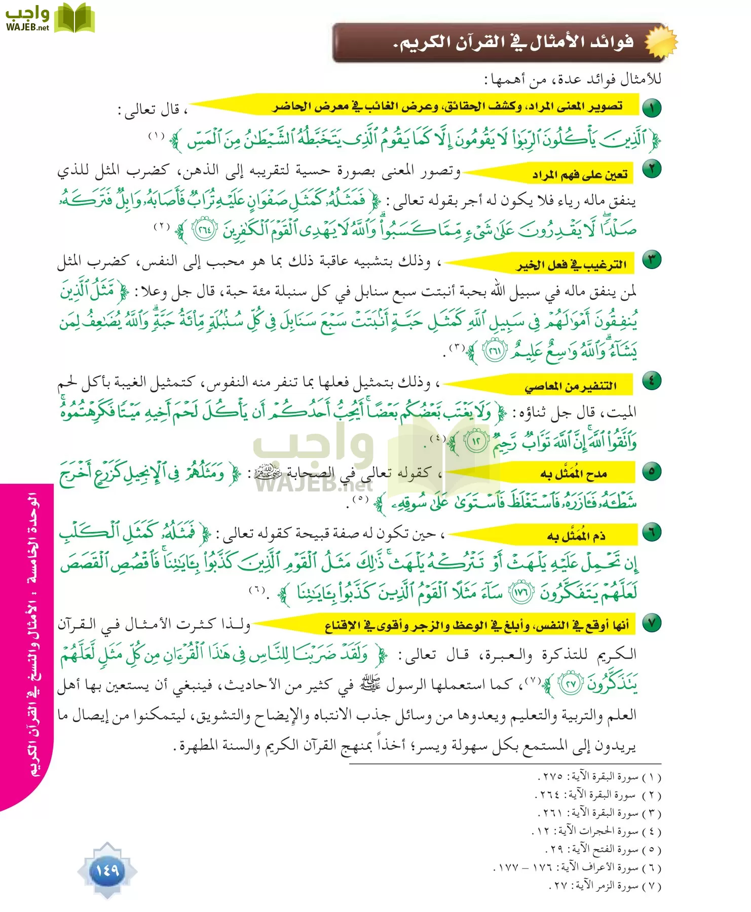 علوم القرآن 1 مقررات page-149