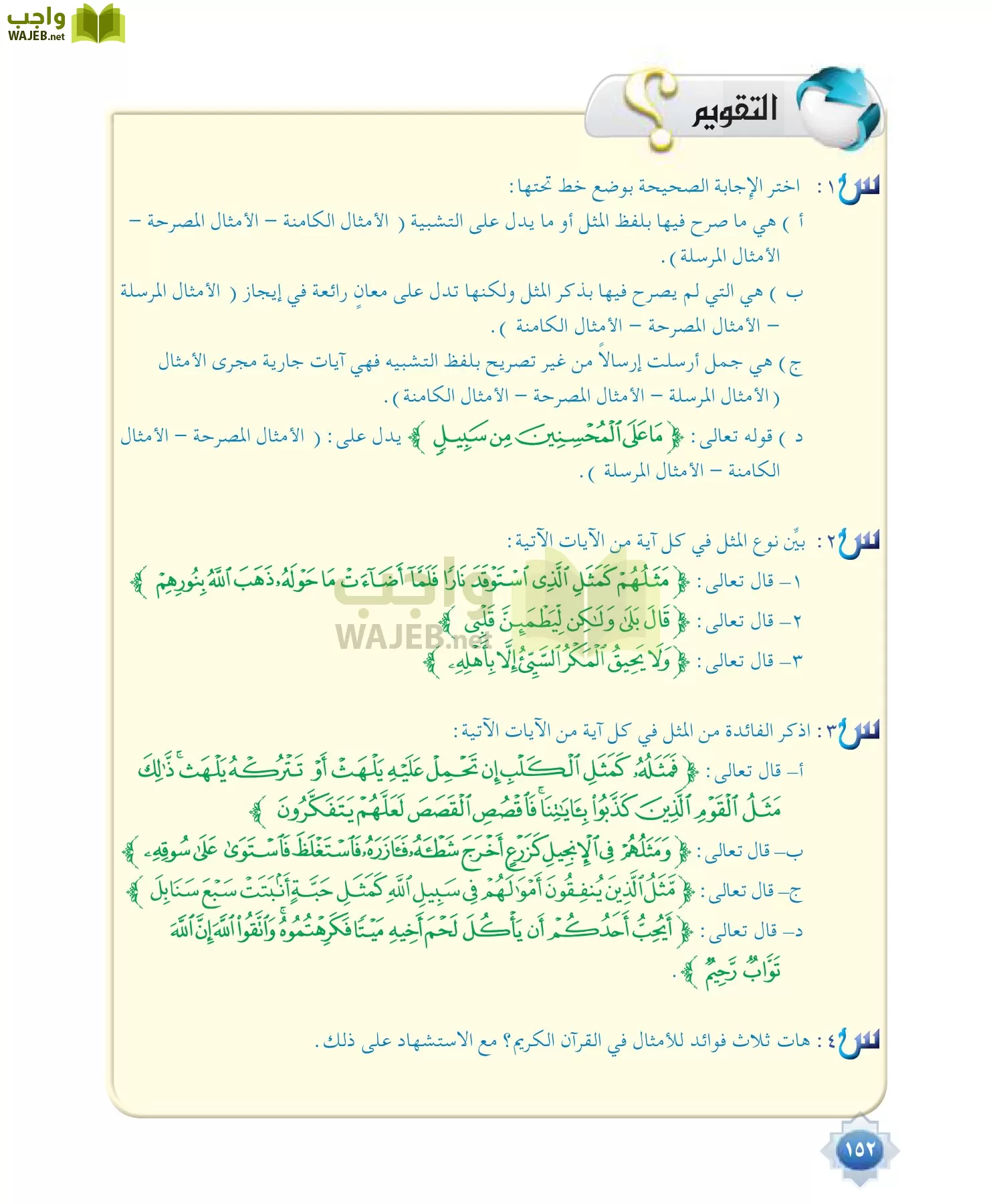 علوم القرآن 1 مقررات page-152