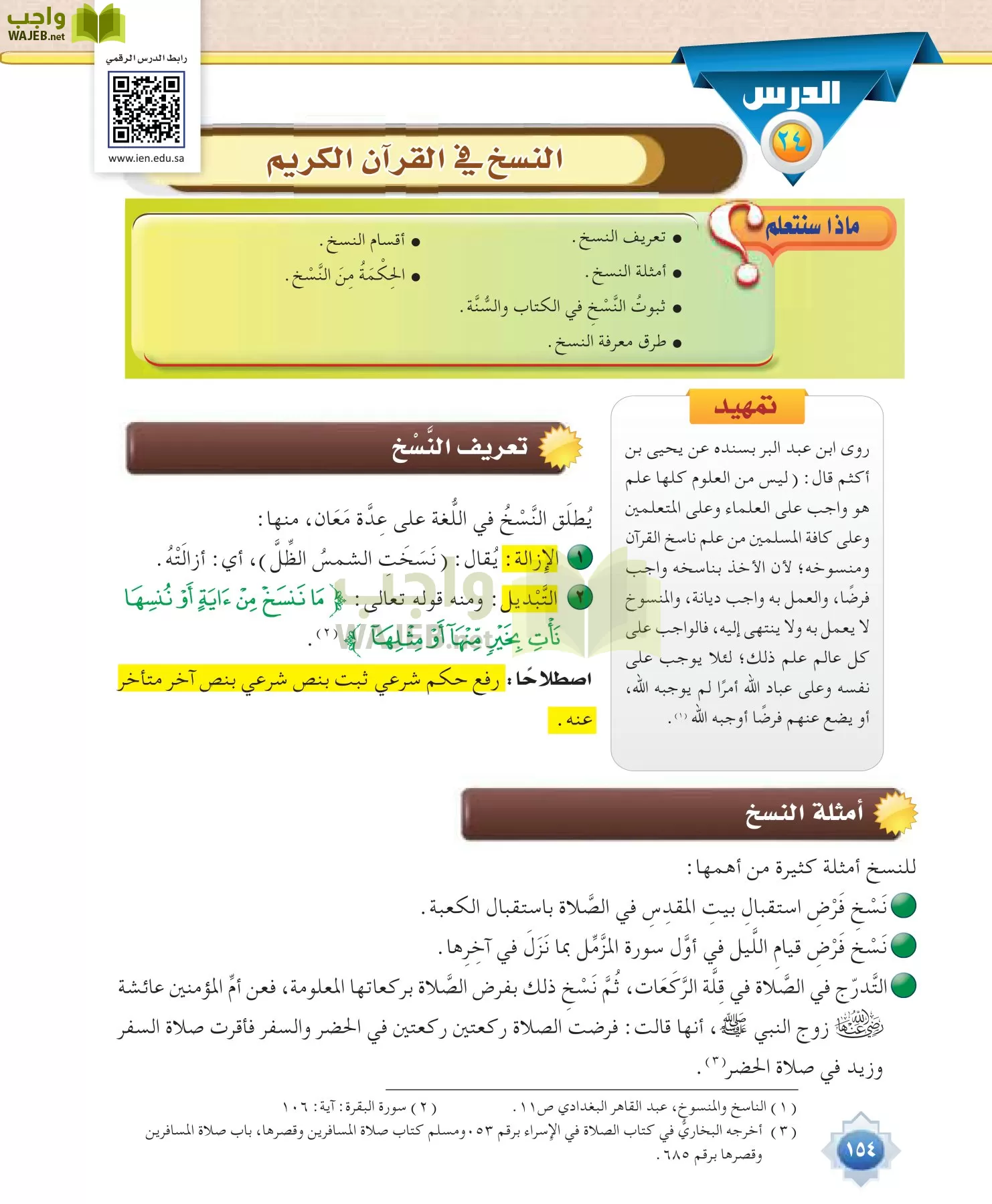 علوم القرآن 1 مقررات page-154