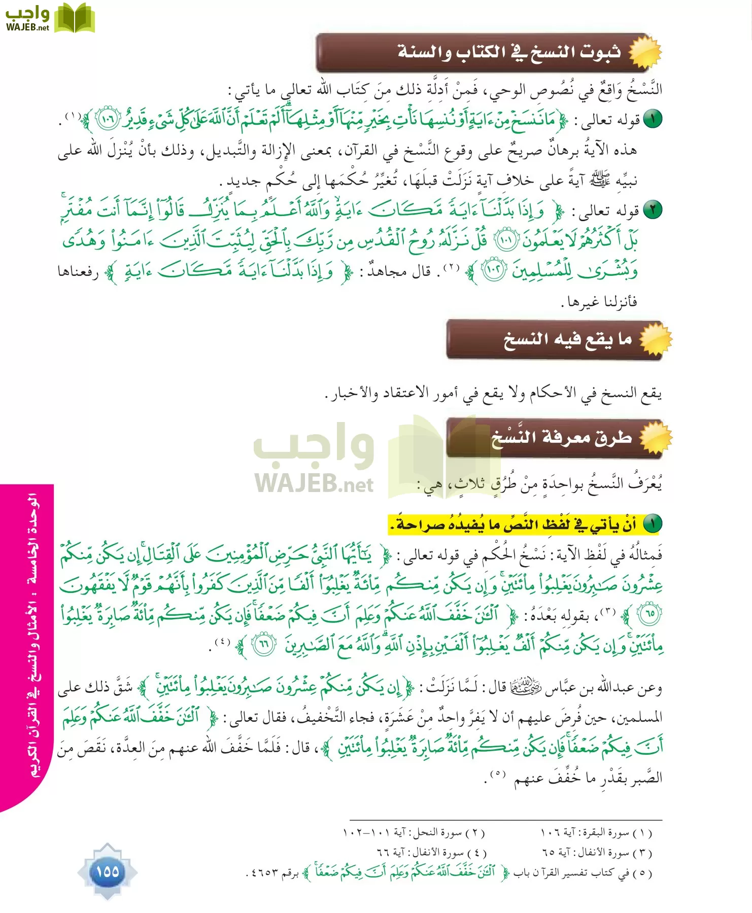 علوم القرآن 1 مقررات page-155